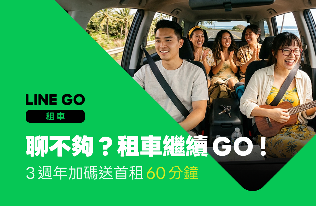 3_聊不夠？租車繼續GO，三周年加碼送首租60分鐘